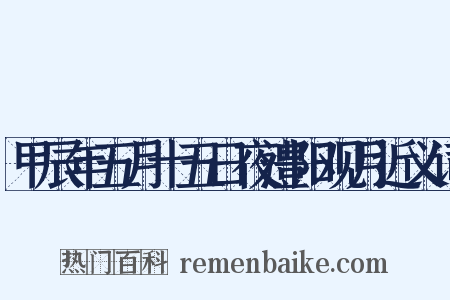 甲辰年五月十五日夜澧阳观月近义词是什么意思的图片